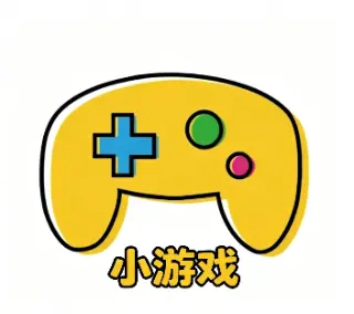 休闲小游戏